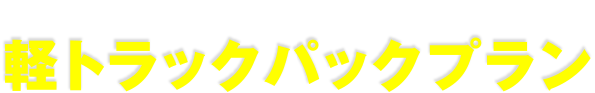 お手軽な 仮）軽トラックパックプラン