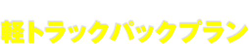 お手軽な 仮）軽トラックパックプラン