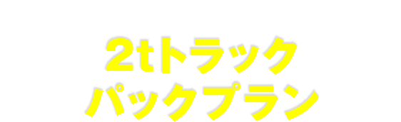 大量のゴミ回収なら断然こちらがお得！仮）2tトラックパックプラン
