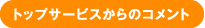 トップサービスからのコメント