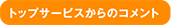 トップサービスからのコメント